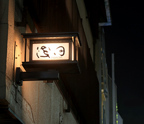 青山浅田女将